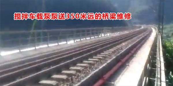 攪拌車(chē)載泵輸送350米遠(yuǎn)的施工圖片